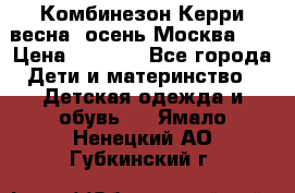 Комбинезон Керри весна, осень Москва!!! › Цена ­ 2 000 - Все города Дети и материнство » Детская одежда и обувь   . Ямало-Ненецкий АО,Губкинский г.